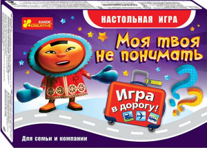 ИГРА НАСТОЛЬНАЯ "МОЯ ТВОЯ НЕ ПОНИМАТЬ"