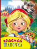 КНИГА С ГЛАЗКАМИ "КРАСНАЯ ШАПОЧКА"