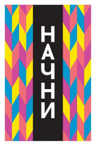 ОТКРЫТКА "НАЧНИ"