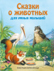 КНИГА "СКАЗКИ О ЖИВОТНЫХ ДЛЯ УМНЫХ МАЛЫШЕЙ"