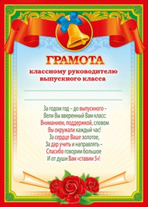 ГРАМОТА ШКОЛА А4 КЛАССНОМУ РУКОВОДИТЕЛЮ ВЫПУСКНОГО КЛАССА