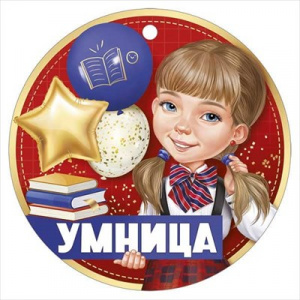 МЕДАЛЬ  УМНИЦА