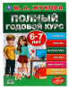 ПОЛНЫЙ ГОДОВОЙ КУРС 6-7 ЛЕТ М.А.ЖУКОВА