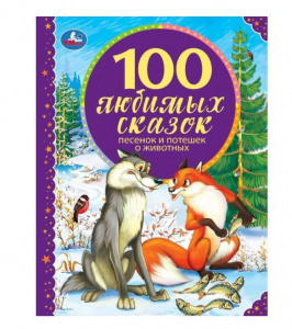 КНИГА УМКА "100 ЛЮБИМЫХ СКАЗОК,ПЕСЕНОК И ПОТЕШЕК О ЖИВОТНЫХ"