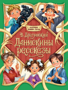 КНИГА "КОЛЛЕКЦИЯ ЛУЧШИХ СКАЗОК. ДЕНИСКИНЫ РАССКАЗЫ"