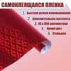 ПЛЕНКА САМОКЛЕЯЩАЯСЯ CALLIGRATA "РОМБЫ" КРАСНАЯ 450 х 3000ММ 3МКМ