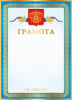 ГРАМОТА А4
