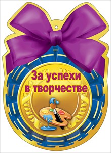 МЕДАЛЬ "ЗА УСПЕХИ В ТВОРЧЕСТВЕ"