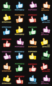 НАКЛЕЙКИ - ОЦЕНКИ