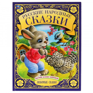 КНИГА УМКА ЛЮБИМЫЕ СКАЗКИ РУССКИЕ НАРОДНЫЕ СКАЗКИ