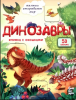 КНИГА С ОКОШКАМИ "ДИНОЗАВРЫ"