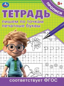 ПРОПИСЬ "ПИШЕМ ПО ТОЧКАМ ПЕЧАТНЫЕ БУКВЫ" 