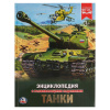КНИГА ЭНЦИКЛОПЕДИЯ "ТАНКИ"