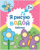 ВОДНАЯ РАСКРАСКА "Я РИСУЮ ВОДОЙ. БАБОЧКА"