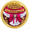 МЕДАЛЬ КАРТОН "ЮБИЛЯРШЕ"