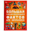 ЭНЦИКЛОПЕДИЯ "БОЛЬШАЯ ЭНЦИКЛОПЕДИЯ ФАКТОВ ДЛЯ ШКОЛЬНИКОВ"