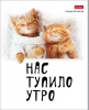 ТЕТРАДЬ 48Л "КОТОЮМОР"