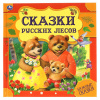 КНИГА УМКА "СКАЗКИ РУССКИХ ЛЕСОВ"