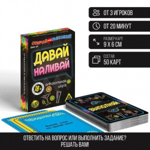 ИГРА НАСТОЛЬНАЯ ОТВЕЧАЙ ИЛИ ВЫПОЛНЯЙ "ДАВАЙ НАЛИВАЙ" 18+