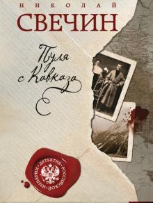 КНИГА ДЕТЕКТИВ РОССИЙСКОЙ ИМПЕРИИ (ОБЛОЖКА) СВЕЧИН Н. ПУЛЯ С КАВКАЗА
