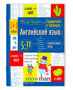 СПРАВОЧНИК В ТАБЛИЦАХ. АНГЛИЙСКИЙ ЯЗЫК 5-11 КЛАССЫ