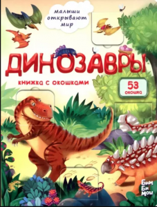 КНИГА С ОКОШКАМИ "ДИНОЗАВРЫ"