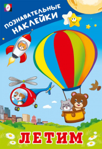 ПОЗНАВАТЕЛЬНЫЕ НАКЛЕЙКИ "ЛЕТИМ"