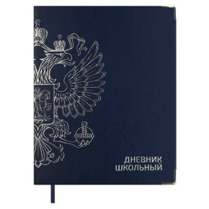 ДНЕВНИК УНИВЕРСАЛЬНЫЙ "ГЕРБ СИНИЙ" С ОБЛОЖКОЙ ИЗ ИСКУССТВЕННОЙ КОЖИ