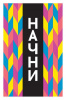 ОТКРЫТКА "НАЧНИ"