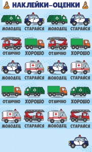 НАКЛЕЙКИ - ОЦЕНКИ МАШИНКИ
