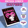 СКЕТЧБУК НА ГРЕБНЕ А5 40 Л 120Г/М2 "КОРОМИ" ОФСЕТНАЯ БУМАГА