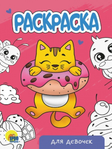 РАСКРАСКА ПРОФ-ПРЕСС А5 "ДЛЯ ДЕВОЧЕК"