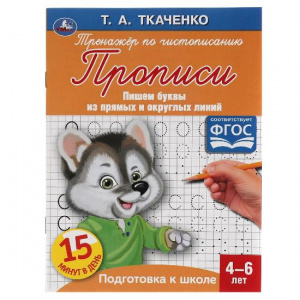 ПРОПИСЬ "ПЕРВЫЕ ПРОПИСИ. ПИШЕМ БУКВЫ ИЗ ПРЯМЫХ И ОКРУГЛЫХ ЛИНИЙ"