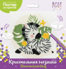 НАБОР Д ТВОРЧЕСТВА ФРЕЯ АЛМАЗНАЯ МОЗАИКА "МИЛАЯ ЗЕБРА" 20*20СМ