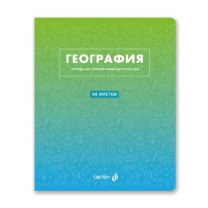 ТЕТРАДЬ ТЕМАТИЧЕСКАЯ 48Л SVETOCH БЕЗУПРЕЧНЫЙ СТИЛЬ ГЕОГРАФИЯ
