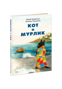 КНИГА "КОТ И МУРЛИК" 