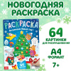 РАСКРАСКА НОВОГОДНЯЯ "ВСТРЕЧАЕМ НОВЫЙ ГОД" 64 КАРТИНКИ