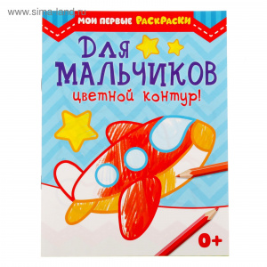 РАСКРАСКА "ДЛЯ МАЛЬЧИКОВ"