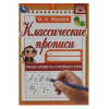 ПРОПИСЬ "КЛАССИЧЕСКИЕ ПРОПИСИ. ПИШЕМ ЭЛЕМЕНТЫ КУРСИВНЫХ БУКВ"