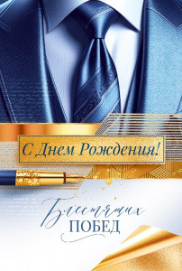 ОТКРЫТКА "С ДНЕМ РОЖДЕНИЯ!" 