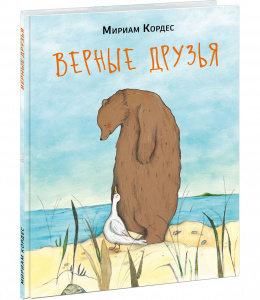 КНИГА "ВЕРНЫЕ ДРУЗЬЯ" 