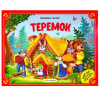 КНИГА - ПАНОРАМКА "ЛЮБИМЫЕ СКАЗКИ. ТЕРЕМОК"