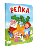 КНИГА ВЫРУБКА "РЕПКА"