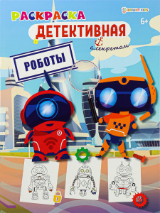 РАСКРАСКА А4 ДЕТЕКТИВНАЯ С СЕКРЕТОМ РАСКРАСКА А4 ДЕТЕКТИВНАЯ С СЕКРЕТОМ