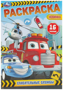 РАСКРАСКА А4 "СПАСАТЕЛЬНЫЕ СЛУЖБЫ"