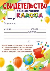 СВИДЕТЕЛЬСТВО ШКОЛА А5 ОБ ОКОНЧАНИИ _КЛАССА