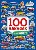 "100 НАКЛЕЕК" ТРАНСПОРТ