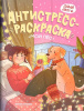 РАСКРАСКА АНТИСТРЕСС "ФЕНИКС ПРЕМЬЕР ДАВАЙ ЛАПУ МОЙ ПЕС"
