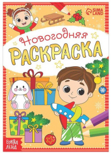 РАСКРАСКА НОВОГОДНЯЯ "ВЕСЕЛЫЕ РЕБЯТА"