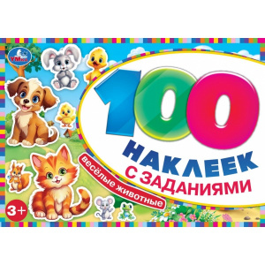 100 НАКЛЕЕК С ЗАДАНИЯМИ "ВЕСЁЛЫЕ ЖИВОТНЫЕ"